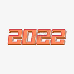 元旦立体艺术字免抠艺术字图片_卡通20223D立体艺术字体设计psd