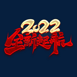 2022全新起航创意艺术字设计