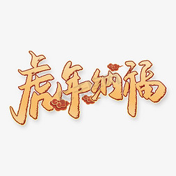 虎年纳福2022虎年吉祥祝福语中国风金色书法字体