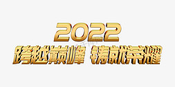 金色跨越巅峰铸就荣耀2022年会主题psd立体字