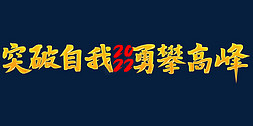 旗开得胜勇攀高峰免抠艺术字图片_突破自我勇攀高峰2022年会口号励志文案金色