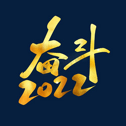 奋斗2022金色书法艺术字