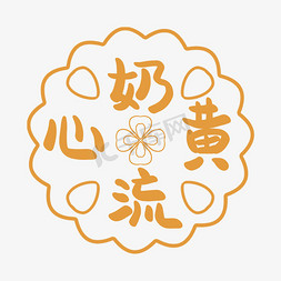 贴图中国风免抠艺术字图片_奶黄流心月饼味道贴图创意字