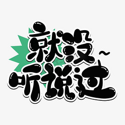 就没听说过卡通捧哏词牌