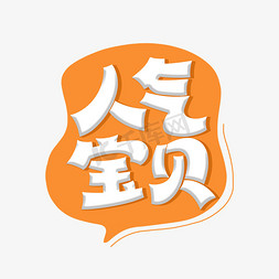 小标签免抠艺术字图片_人气宝贝电商小标签艺术字