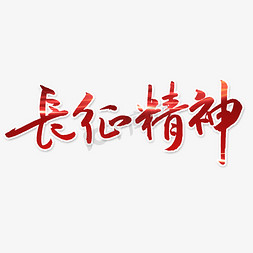 传承中国免抠艺术字图片_长征精神艺术字体