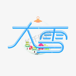 雪景卡通免抠艺术字图片_大雪卡通清新艺术字