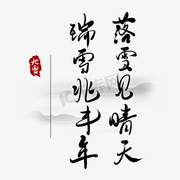 晴天免抠艺术字图片_中国传统二十四节气大雪手写毛笔字黑色瑞雪兆丰年