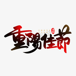 九九重阳免抠艺术字图片_九九重阳佳节手写书法毛笔字