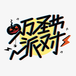 音乐派对字免抠艺术字图片_万圣节派对卡通艺术字