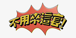 花字立体字免抠艺术字图片_不用来这套搞笑花字捧哏词牌字psd立体字