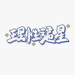 理性追星卡通艺术字