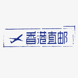 电邮免抠艺术字图片_香港直邮电商小标签艺术字体