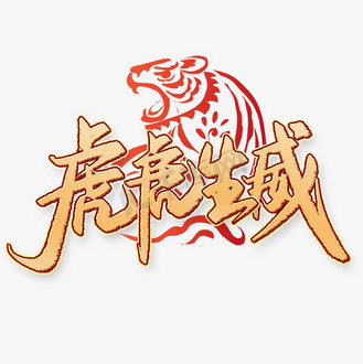 虎虎生威2022虎年吉祥祝福语中国风金色书法字体