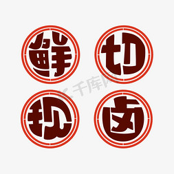 鲜ps艺术字体-鲜ps字体设计效果-千库网