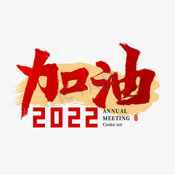 加油活动免抠艺术字图片_2022年会加油主题书法字