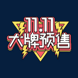 双11预售免抠艺术字图片_11.11大牌预售创意艺术字设计