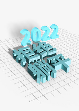 2022立体字免抠艺术字图片_2022拒绝躺平