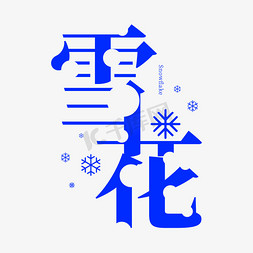 图片冬季免抠艺术字图片_雪花字体创意艺术字