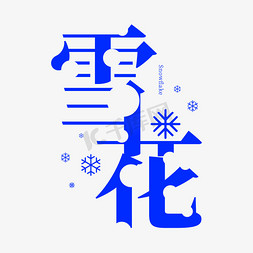 雪花设计免抠艺术字图片_雪花字体创意艺术字