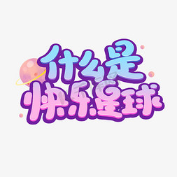 什么是快乐星球卡通艺术字