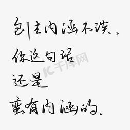 内涵段子车贴免抠艺术字图片_废话梗刨去内涵不谈你这句话还是蛮有内涵的