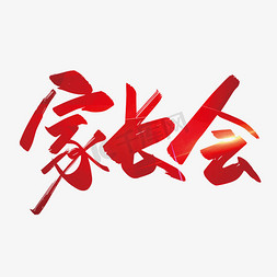 红色手写家长会艺术字