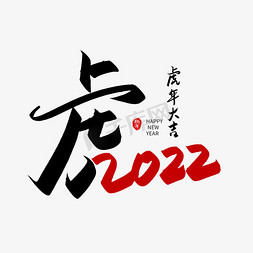 手写虎艺术字免抠艺术字图片_手写虎创意艺术字