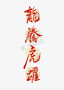 龙腾虎跃书法艺术字