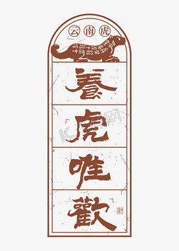 新年标签免抠艺术字图片_云南虎养虎为欢艺术字