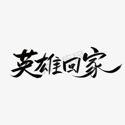 英雄回家免抠艺术字图片_英雄回家毛笔字