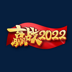 金黄色大气书法年会主题赢战2022