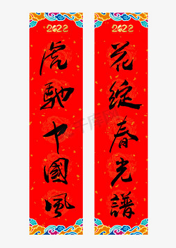 春节对联字免抠艺术字图片_花绽春光谱虎驰中国风艺术字