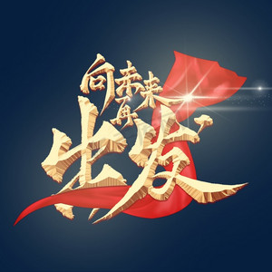 向未来再出发