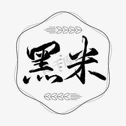 粮食免抠艺术字图片_黑米书法艺术字