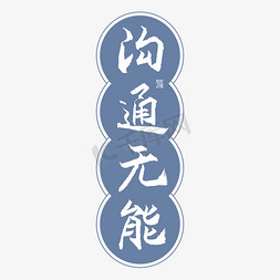 港字免抠艺术字图片_沟通无能字体创意艺术字