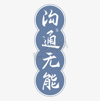 沟通无能字体创意艺术字