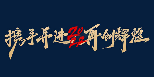 携手共进再战辉煌ps艺术字体-携手共进再战辉煌ps字体设计效果-千库网