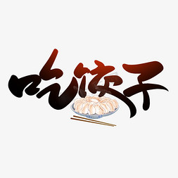 冬至吃饺子手写创意字
