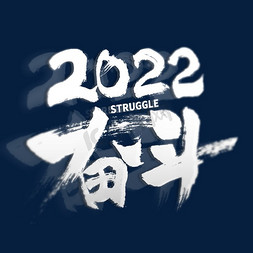 2022奋斗书法艺术字