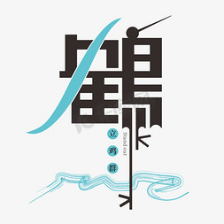 鹤ps艺术字体-鹤ps字体设计效果-千库网