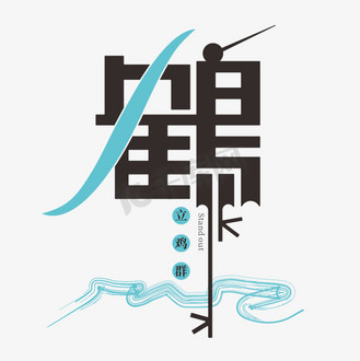 鹤立鸡群图片_鹤立鸡群设计图片素材大全-千库网