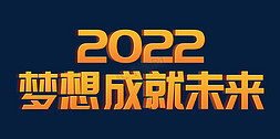 2022梦想免抠艺术字图片_2022梦想成就未来虎年年终会议ps立体字