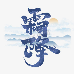 霜降创意艺术字设计ps艺术字体-霜降创意艺术字设计ps字体设计效果-千