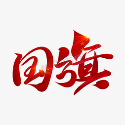 国旗创意艺术字