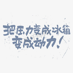 压力曲线免抠艺术字图片_把压力变成冰箱变成动力艺术字