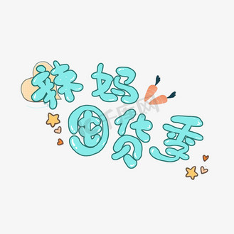卡通辣妈图片素材_辣妈囤货季艺术字