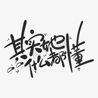 抖音流行语图片_抖音流行语素材-抖音流行语图片大全-千库网