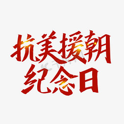 抗美援朝艺术字简单图片