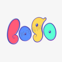 logo更换免抠艺术字图片_logoLOGO创意艺术字卡通彩色